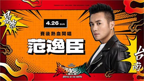 中職／到國境之南聽國境之南！實力派男歌手范逸臣重磅降臨南人祭