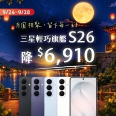 【快訊】中秋連假大降價！iPhone 18 Pro配件免費送 三星S25免18K