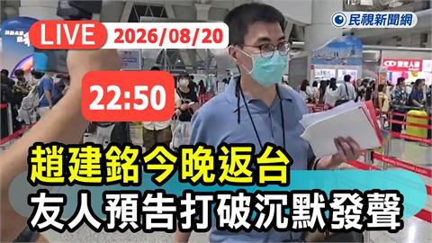 LIVE／趙建銘深夜搭機返台　友人預告將提供「沉默的鐵證」
