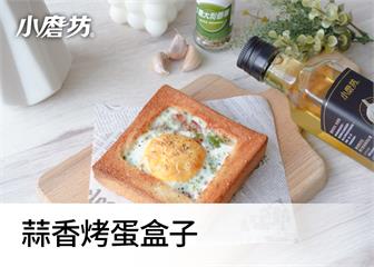 蒜香烤蛋盒子