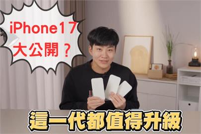 Joeman開箱「iPhone 17」！模型機「超薄」亮相他喊：值得升級