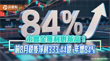 永豐金前8月EPS創新高2.26元　年化股東權益報酬率18.83％！