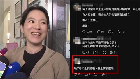 牙醫系主任「求薦台積電職缺」！網認出是「陳幸妤同學」笑了：誰叫你不追阿好