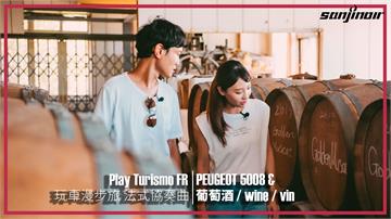 原來台灣也有法式酒莊？與PEUGEOT 5008一同尋找驚豔國際的冠軍葡萄酒（下）｜Play Turismo：FR 玩車漫步旅：法式協奏曲