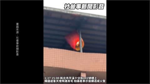 南韓遊客放天燈竟飛入民宅　差點釀火災！驚險瞬間全都錄