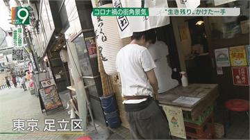  日本第二波疫情來勢洶洶 各行業受衝擊推「新招」求生