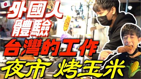 日本型男挑戰一日「夜市人生」　烤玉米1動作他驚呼：最可怕的時刻