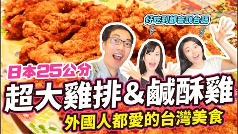 台灣鹹酥雞必加「九層塔」！日本妹初嚐超驚豔　讚兩者絕配直誇：齁呷