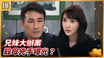 《好運來-EP135精彩片段》徐千京大辦案 殺母兇手曝光？ 