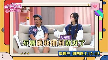 《姊妹亮起來》藍波答應女兒可以交男朋友 轉身「不要被我抓到就好了」？
