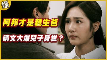 《黃金歲月-EP185精采片段》阿邦才是親生爸   晴文大爆兒子身世？