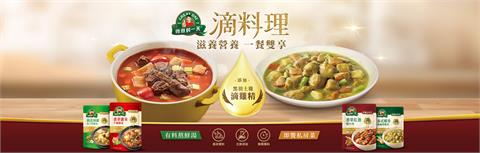 「得意的一天滴料理」添加滴雞精的常溫料理包，讓忙碌生活變得有滋有味！