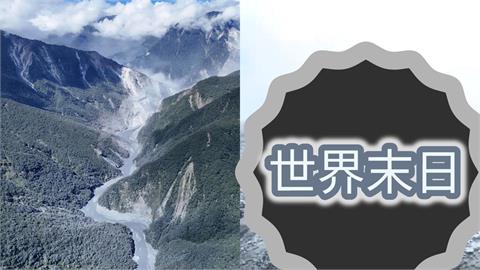 探勘隊「搏命5天」徒步抵達堰塞湖！驚見末日悚景…宛如「太空表面」畫面曝光