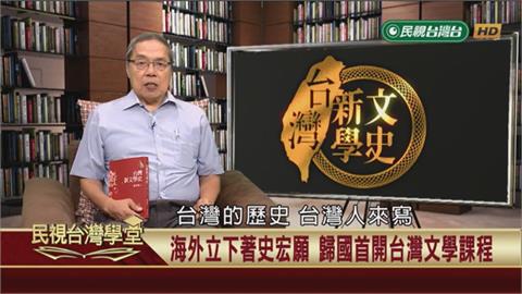 自己的歷史自己寫！陳芳明動筆寫「台灣新文學史」關鍵原因