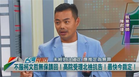 向前行／緊盯柯文哲帳目！掌握金流？陳君瑋：檢方想拚「行賄罪」！