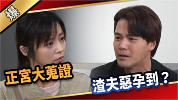 《愛的榮耀-EP214精采片段》正宮大蒐證 渣夫惡孕到？  