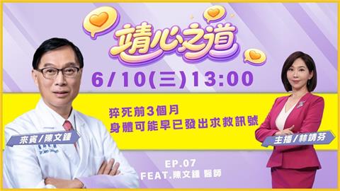 《靖心之道》EP7 週三13:00！靖芬與陳文鍾醫師帶你找到健康！