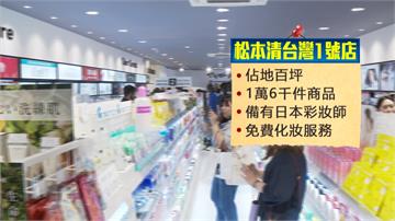 日本最大藥妝品牌「松本清」來台！台北東區開首家店
