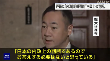 日本戶籍國籍承認「台灣」　中國玻璃心大碎抗議！日方回應中共超霸氣