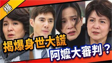 《市井豪門-EP96精采片段》揭爆身世大謊   阿嬤大審判？