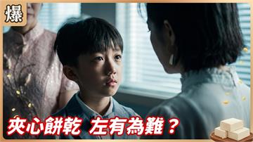 《豆腐媽媽-EP191精彩片段》夾心餅乾 左有為難？