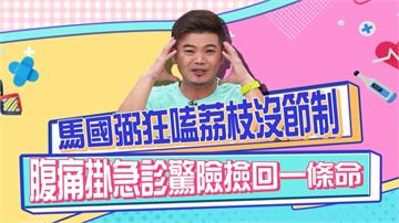 《醫學大聯盟》馬國弼狂嗑荔枝沒節制 肚子脹到爆 掛急診撿回一條命？
