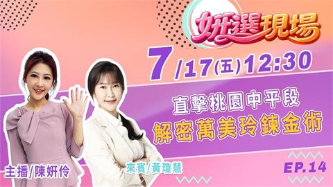 《姸選現場》週五 12:30 直擊桃園中平段 解密萬美玲鍊金術 feat.黃瓊慧