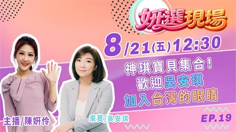 《姸選現場》神琪寶貝集合！安琪小姐姐來台灣的眼睛了 feat.吳安琪