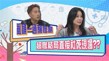 (影)／余祥銓吃保健品亂加劑量 結果整天離不開馬桶？