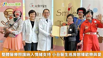 整體醫療照護納入情緒支持 小丑醫生巡房散播歡樂與愛