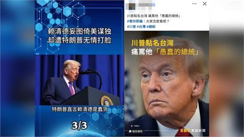 快新聞／簡體字造謠栽了！謬稱「川普罵賴清德愚蠢」　台灣1媒體竟也是共犯