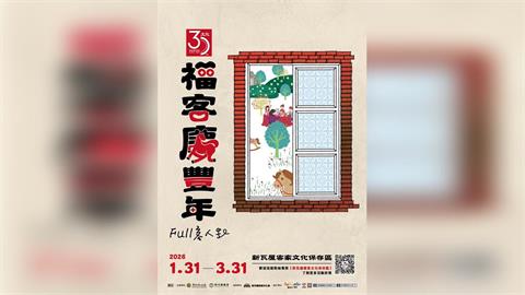 新竹縣2026 福客慶豐年FULL 客人生 1月31盛大登場看彩繪馬兒賞遺址藝術