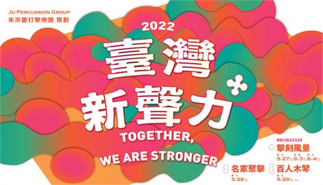睽違一年！朱宗慶打擊樂團重啟2022「臺灣新聲力+」系列音樂會