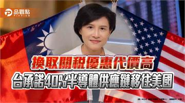 換取關稅優惠代價高 台承諾40%半導體供應鏈移往美國