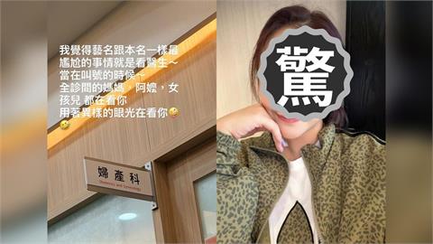 八點檔女星「看婦產科」遭全場目光鎖定!粉絲:我不會說出去…她急回應