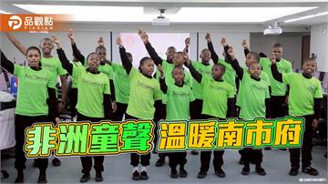 賴索托院童訪台南　歌聲與笑容牽起跨國情誼