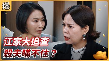好運來-EP168精彩片段》江家大追查 殺夫瞞不住？