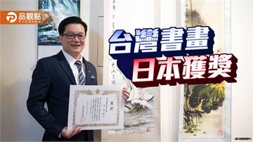 日台書畫展 多位台灣藝術家獲獎受肯定
