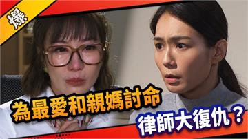 《市井豪門-EP181精采片段》為最愛和親媽討命  律師大復仇？ 