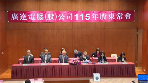 小股東嗨！廣達股東會宣布去年營收破2兆　配發15.6元現金股利史上新高