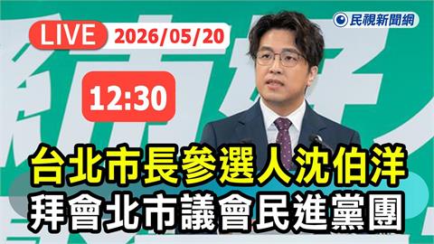LIVE／沈伯洋來了！中午拜會北市議會民進黨團　現場直擊一次看
