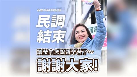 快新聞／明揭曉結果？綠高雄市長初選提早完成　邱議瑩發聲了