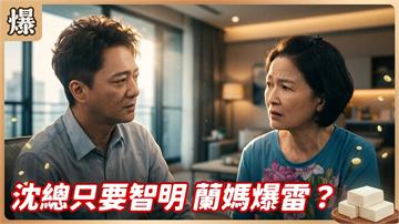 《豆腐媽媽-EP221精彩片段》沈總只要智明 蘭媽爆雷？ 