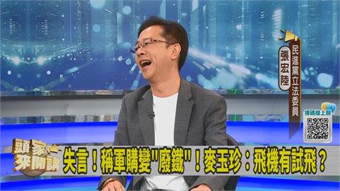 麥玉珍質疑「買戰機有無試飛」？張宏陸：1.25兆軍購沒買飛機！