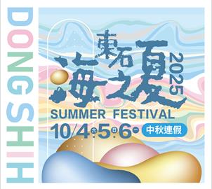 2025東石海之夏10月強勢回歸，翁章梁熱情邀請！
