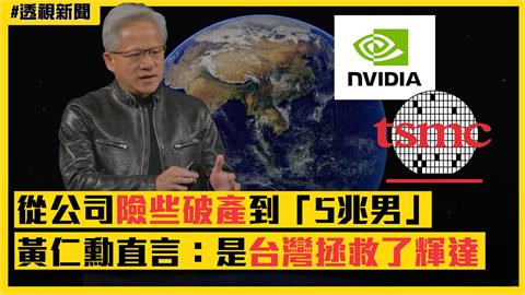 透視新聞／從公司險些破產到「5兆男」　黃仁勳直言：是台灣拯救了輝達