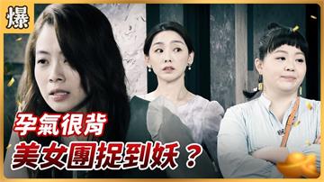 《好運來-EP227精彩片段》孕氣很背 美女團捉到妖？