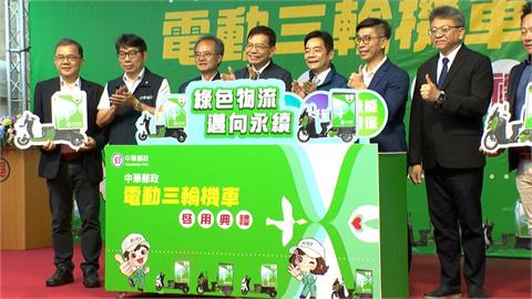 電動三輪機車新亮相！ 中華郵政拚年底電動機車佔比過半