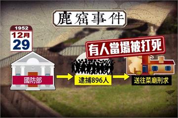 鹿窟事件國防部刑求民眾 監察院提出糾正
