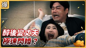 《好運來-EP37精彩片段》醉後變丈夫 極速閃婚？